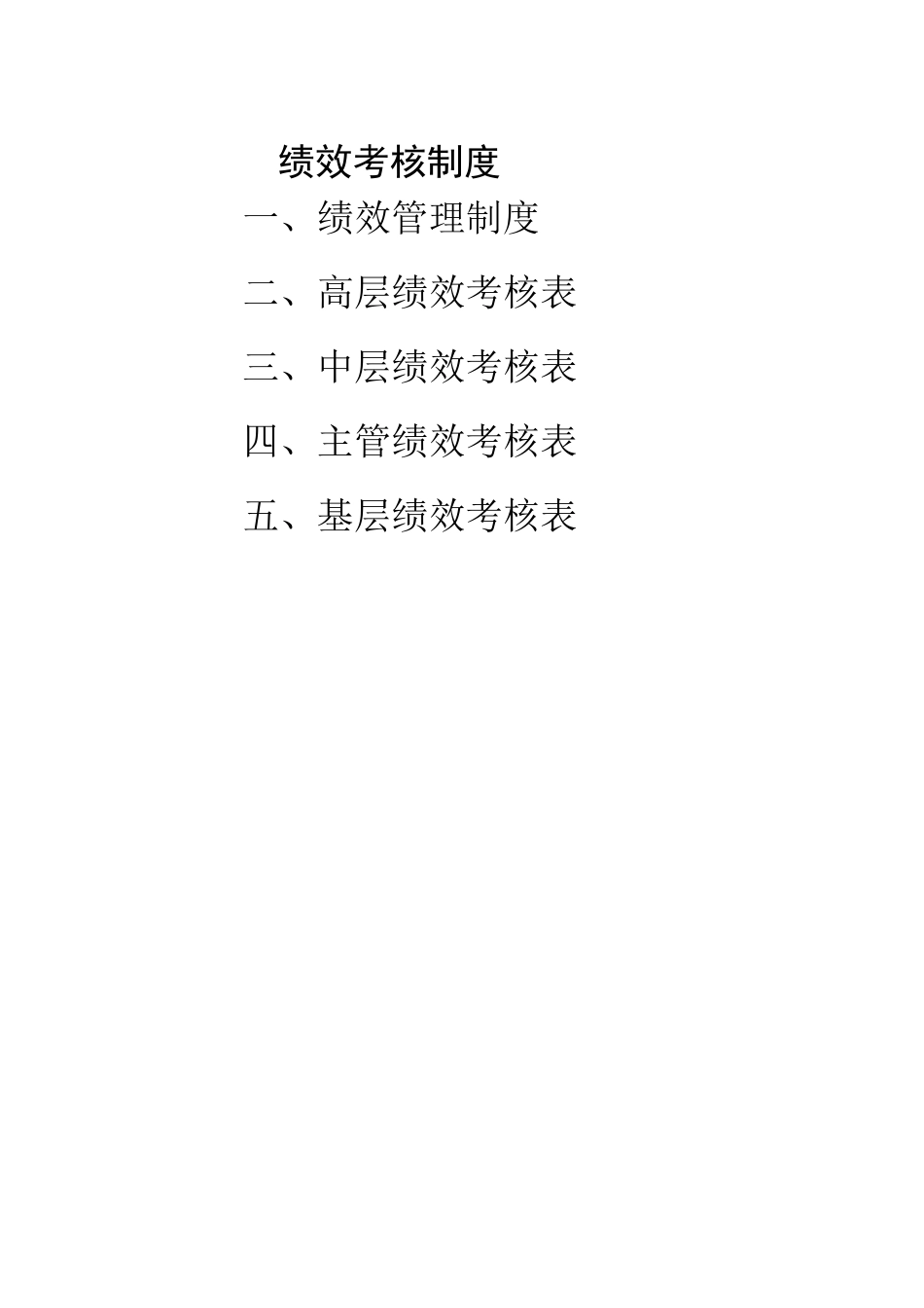 生产型企业绩效考核方案_第1页
