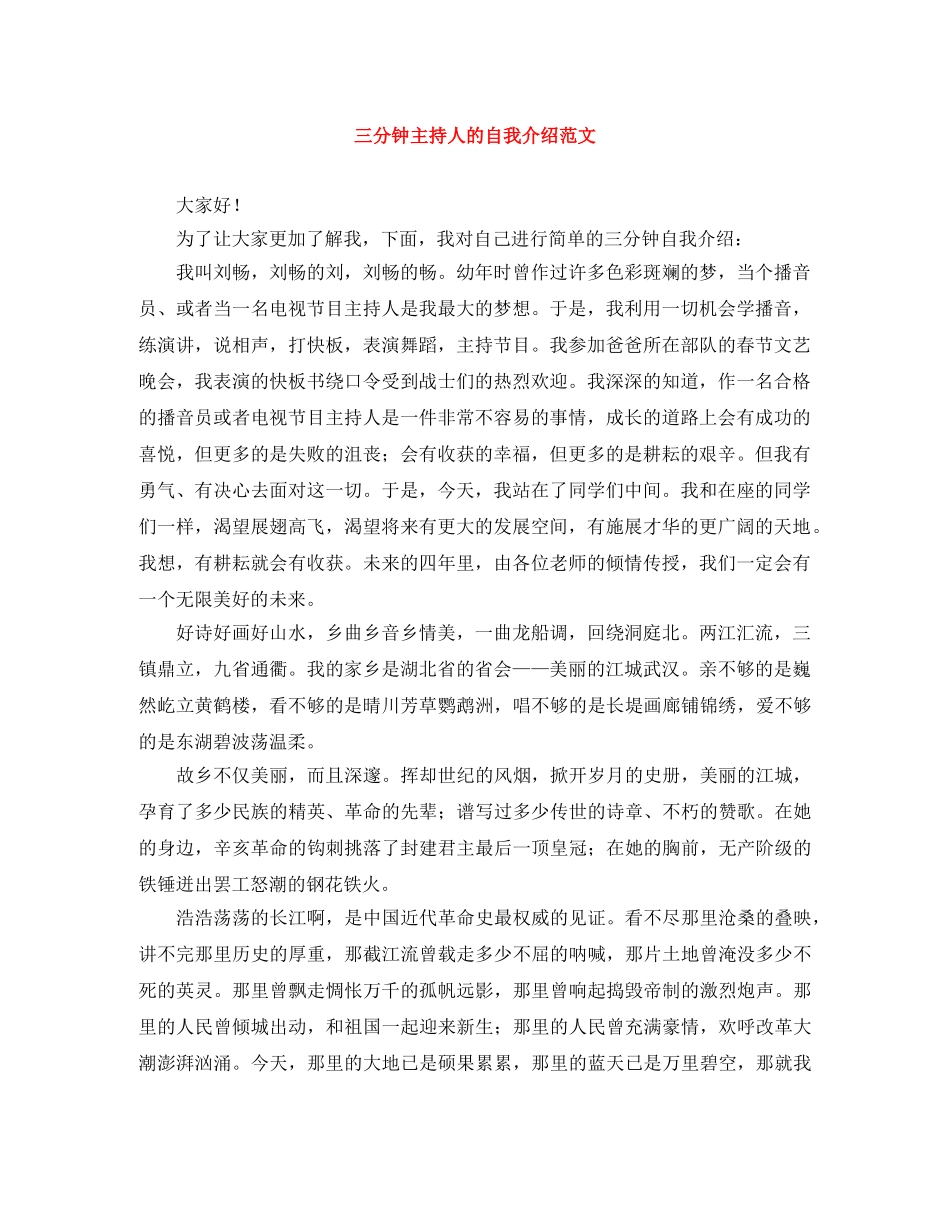 三分钟主持人的自我介绍范文 _第1页