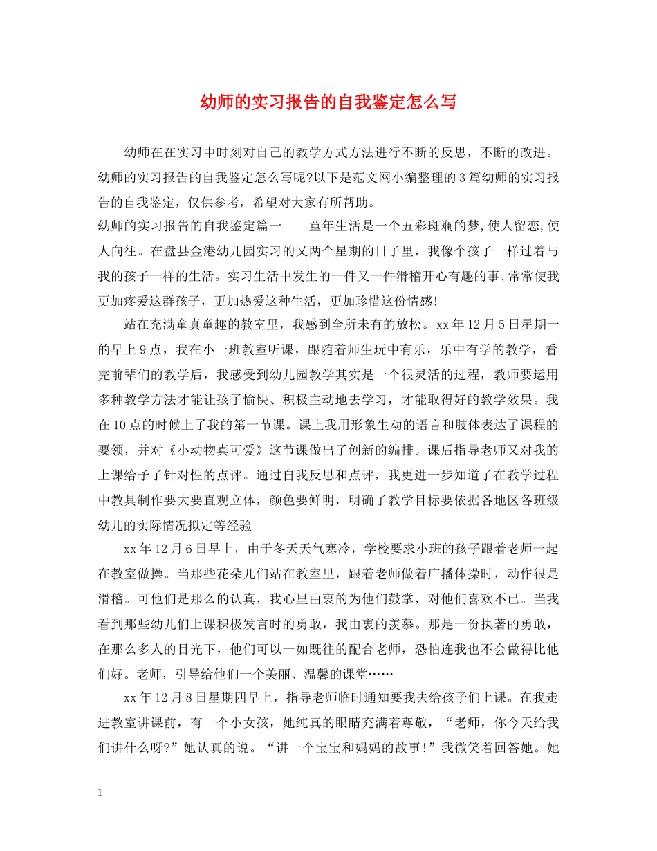 幼师的实习报告的自我鉴定怎么写 _第1页