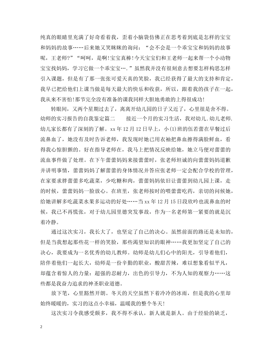幼师的实习报告的自我鉴定怎么写 _第2页