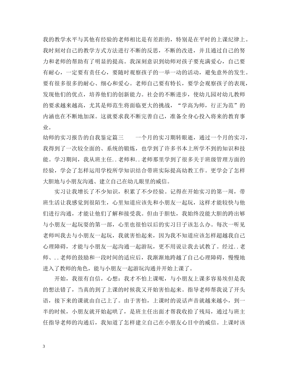 幼师的实习报告的自我鉴定怎么写 _第3页