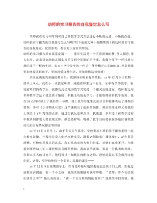 幼师的实习报告的自我鉴定怎么写 