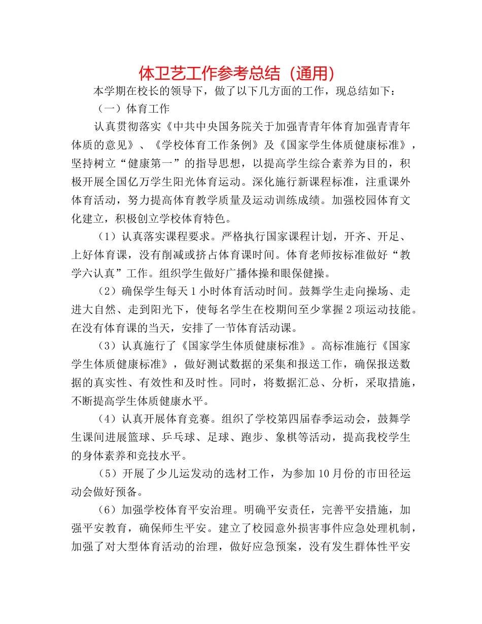 体卫艺工作参考总结（通用） _第1页