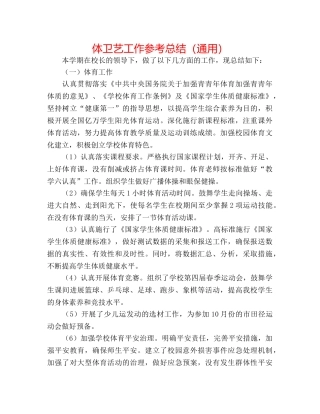 体卫艺工作参考总结（通用） 