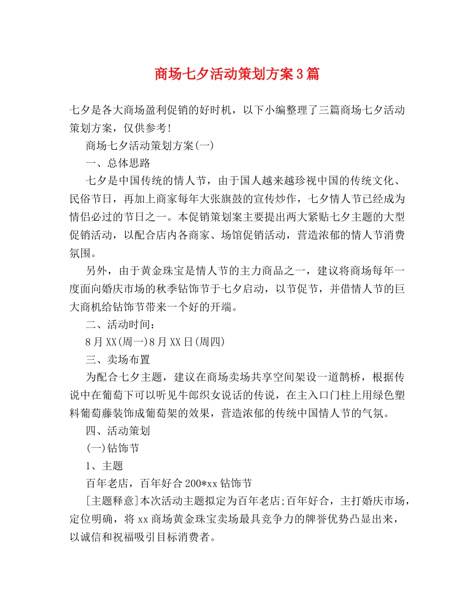 商场七夕活动策划方案3篇 _第1页