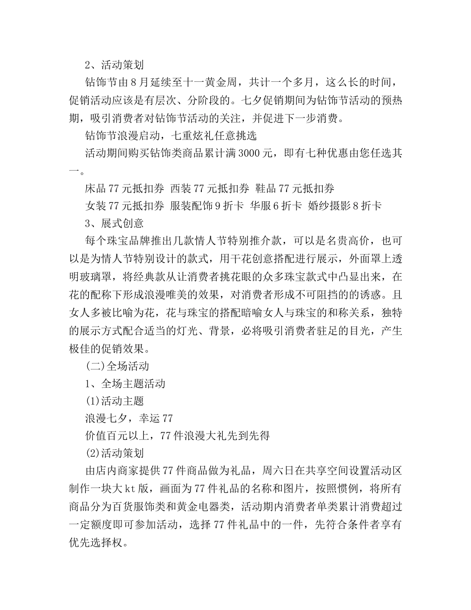 商场七夕活动策划方案3篇 _第2页