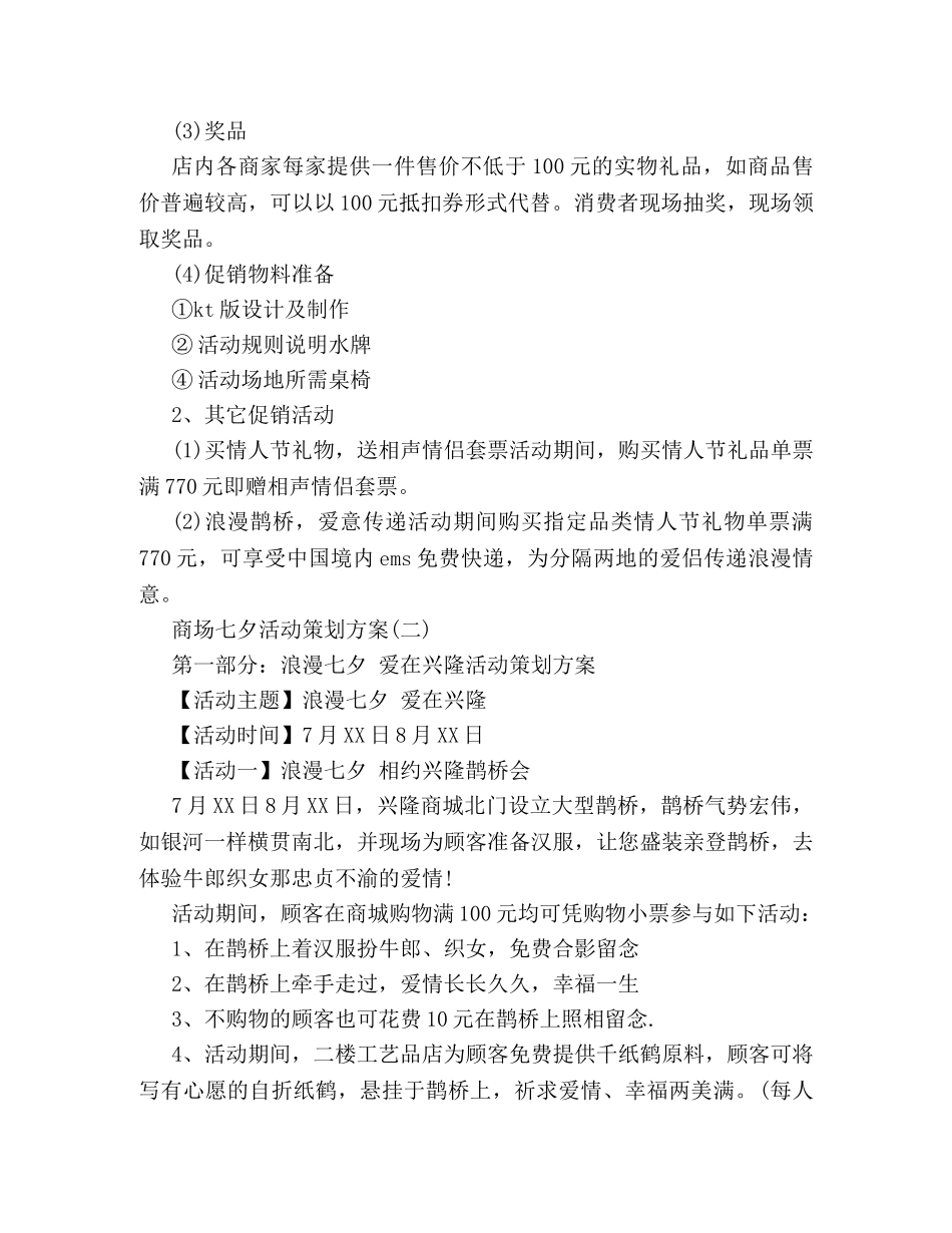 商场七夕活动策划方案3篇 _第3页