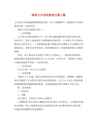 商场七夕活动策划方案3篇 