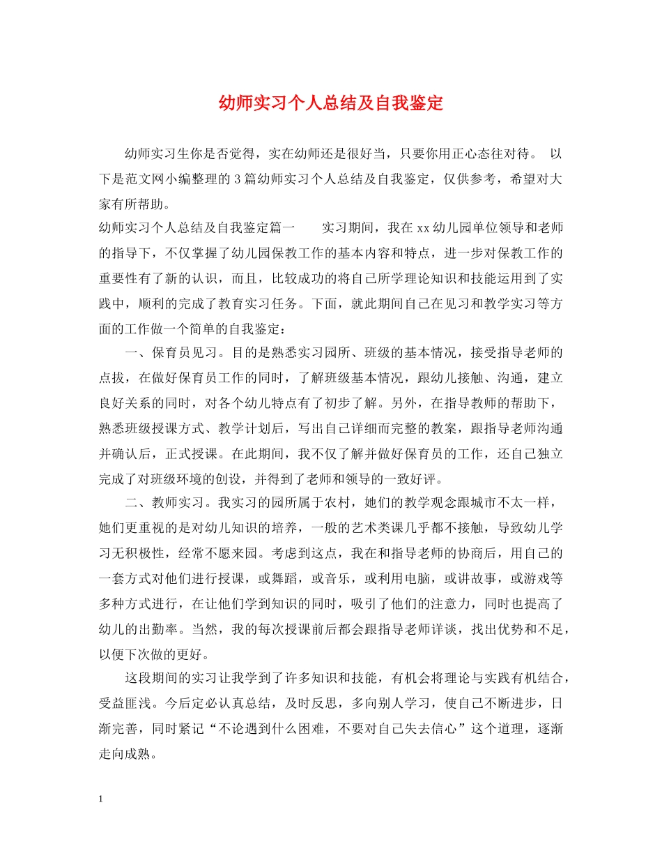 幼师实习个人总结及自我鉴定 _第1页