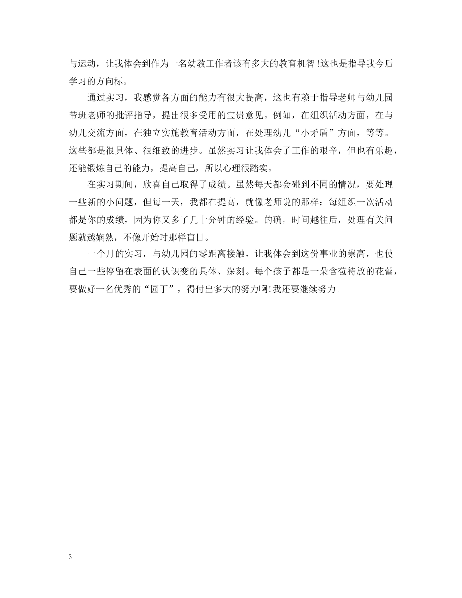 幼师实习个人总结及自我鉴定 _第3页