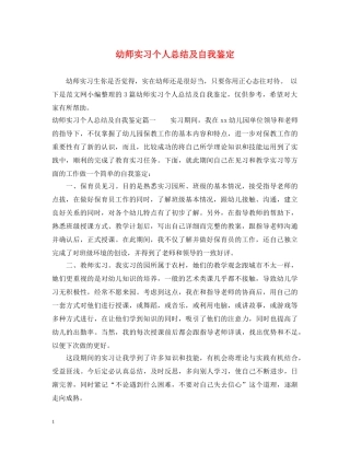 幼师实习个人总结及自我鉴定 