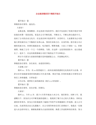企业演讲稿的四个精彩开场白 