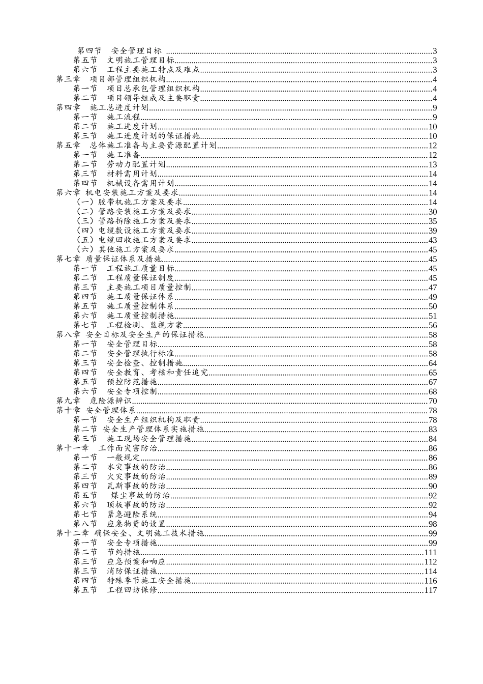 三道沟煤矿机电设备安装及拆除施工组织设计修改后_第2页