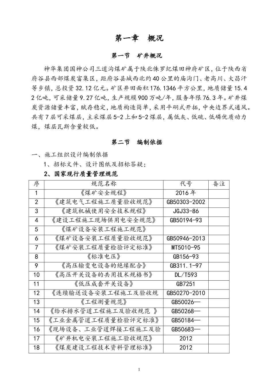 三道沟煤矿机电设备安装及拆除施工组织设计修改后_第3页