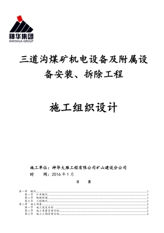 三道沟煤矿机电设备安装及拆除施工组织设计修改后