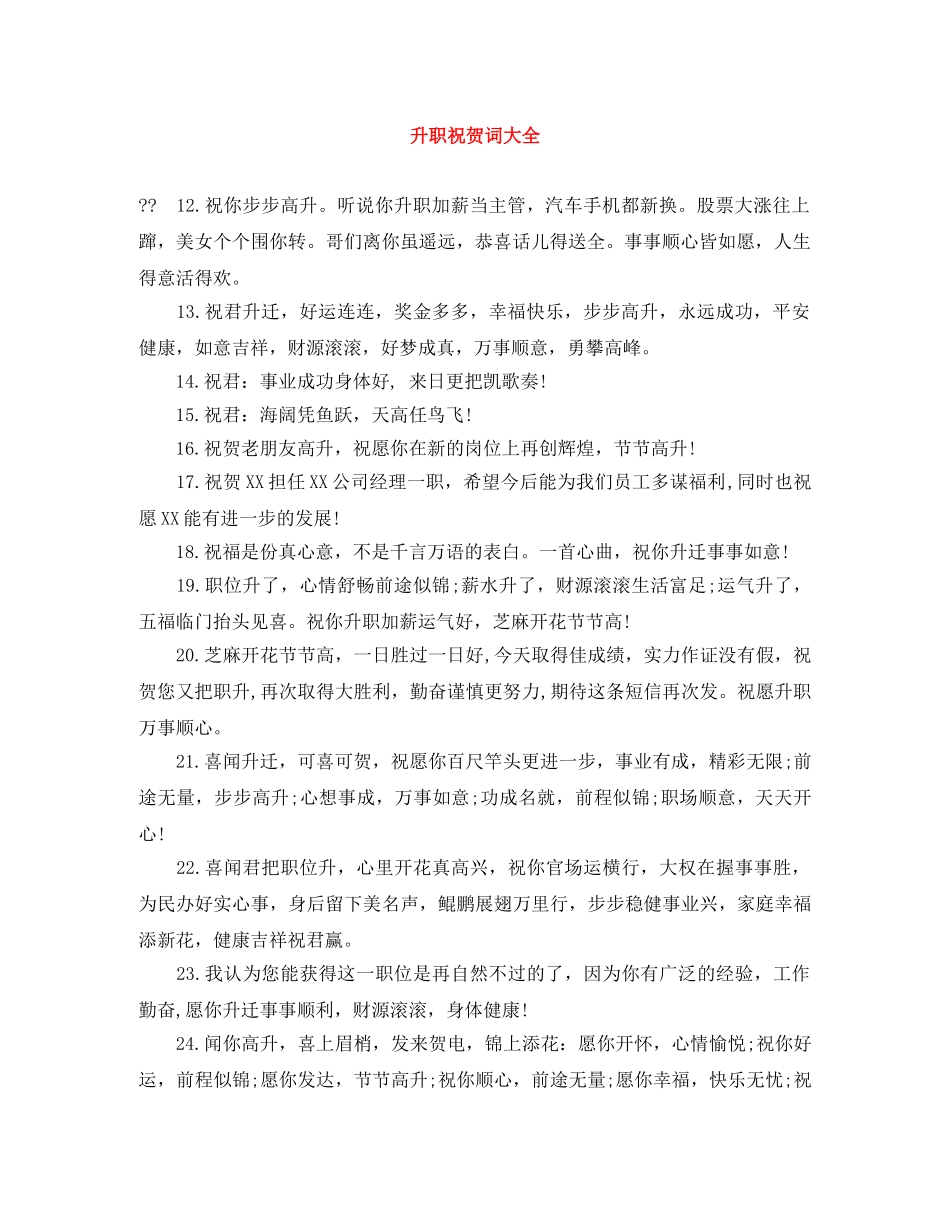 升职祝贺词大全 _第1页