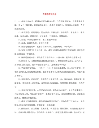 升职祝贺词大全 