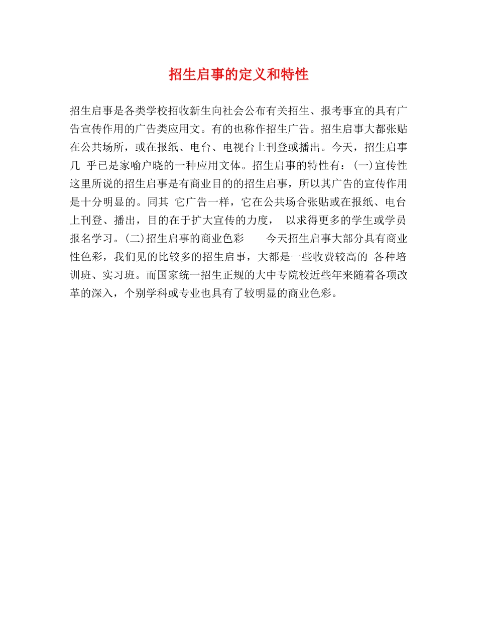 招生启事的定义和特性 _第1页