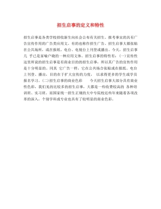 招生启事的定义和特性 