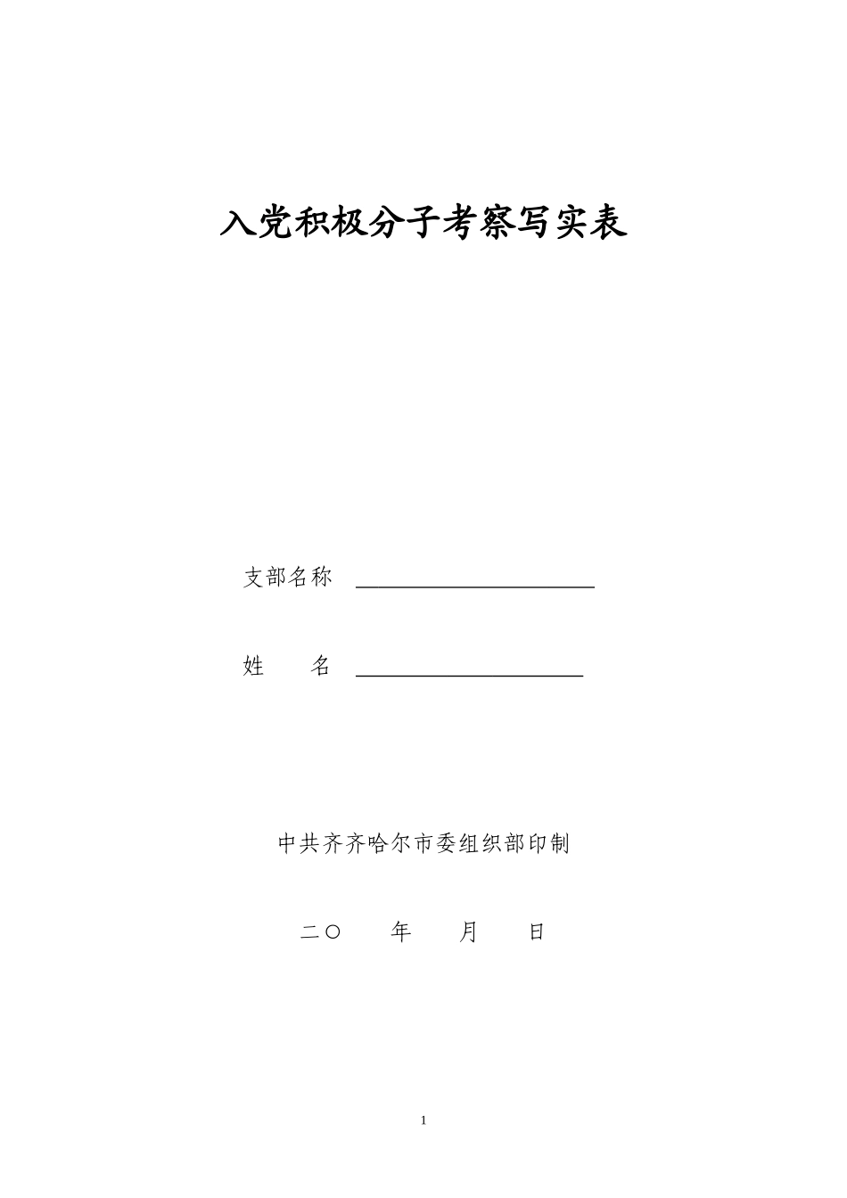 入党积极分子考察写实表-(参考样例)_第1页