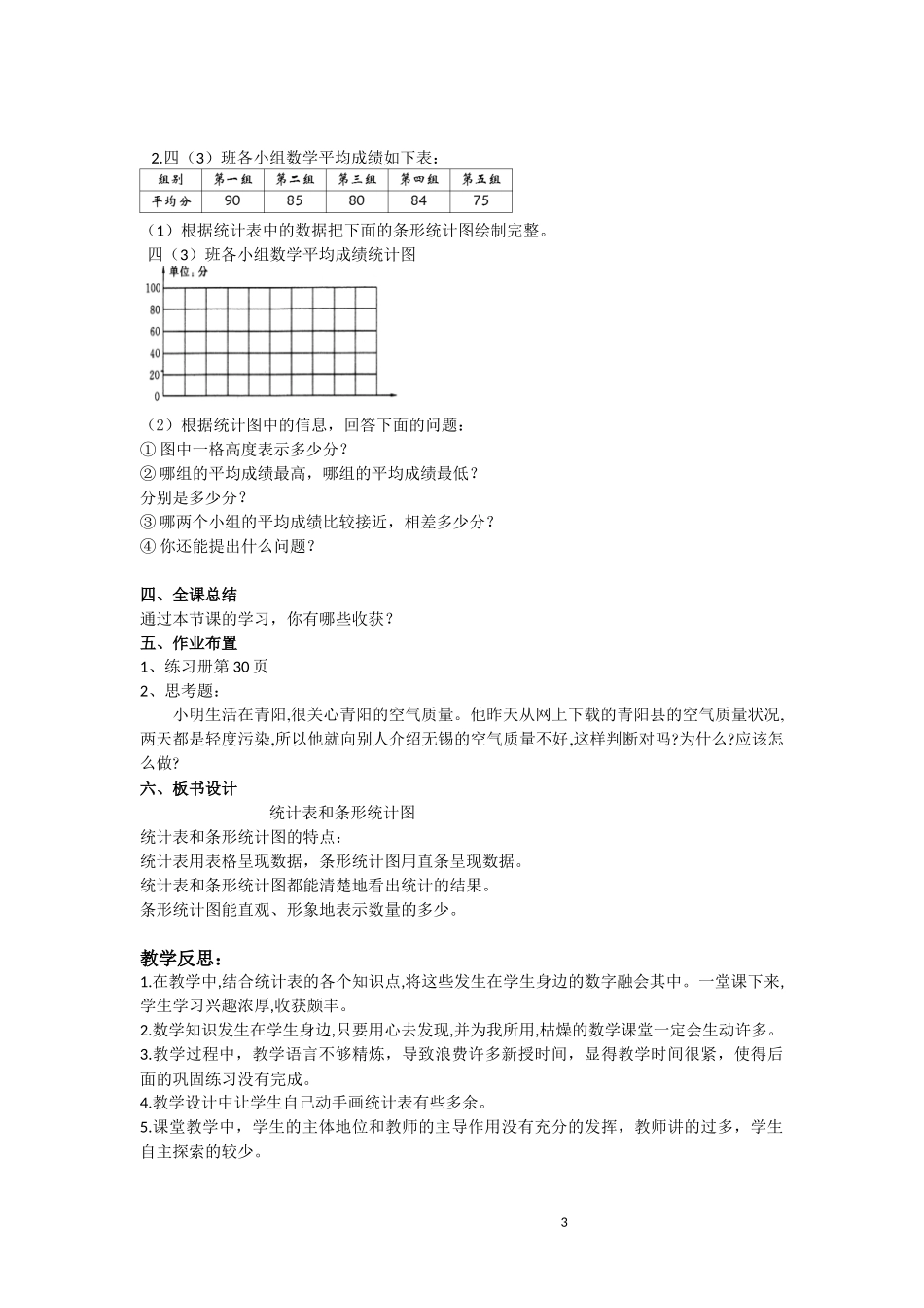 四年级第四单元统计表和条形统计图教案(孙繁)_第3页