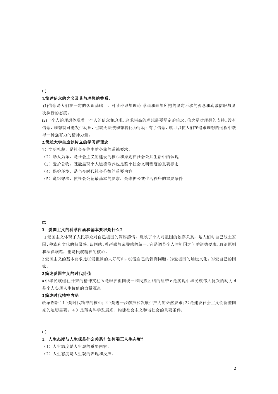思想道德修养与法律基础整理简答题和论述_第2页
