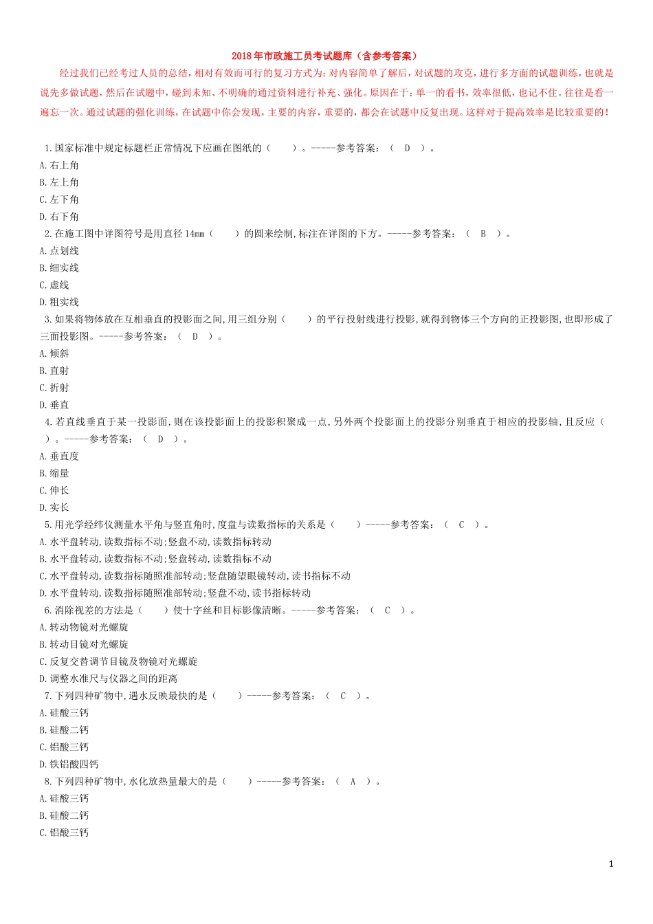 市政施工员考试真题2018年(含答案)_第1页