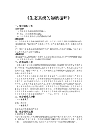 生态系统的物质循环教学设计