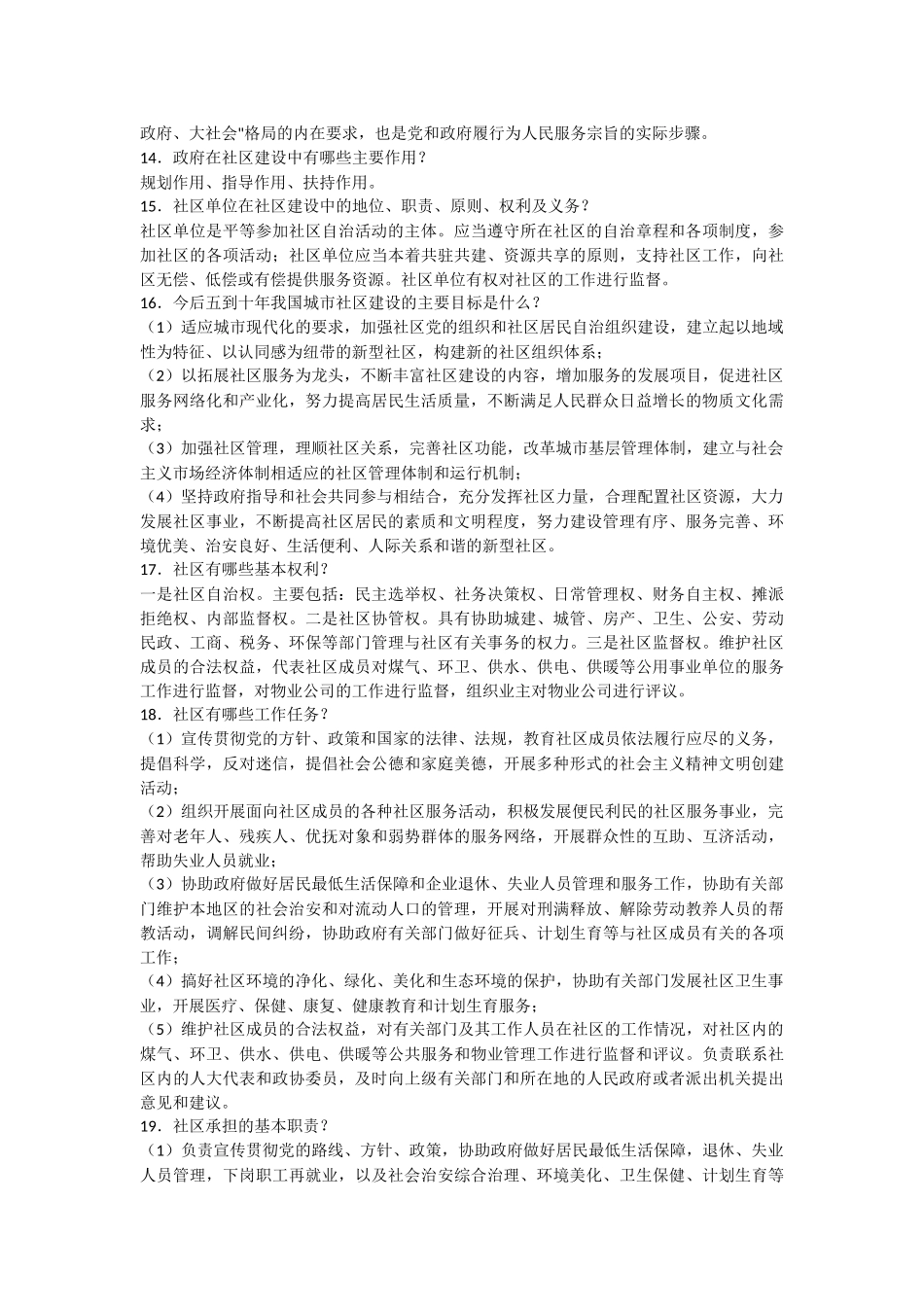 社区工作者综合能力考试基础知识_第2页