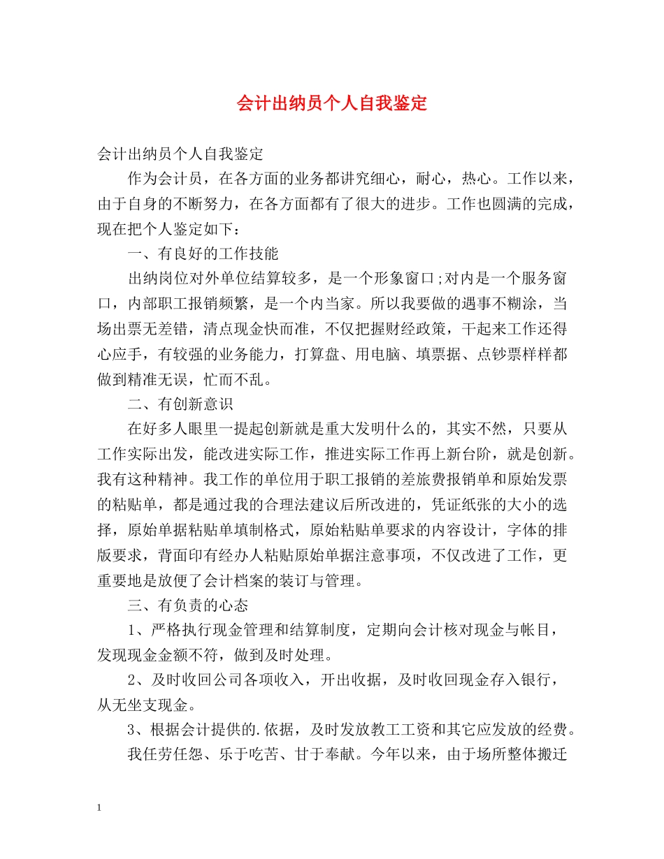 会计出纳员个人自我鉴定 _第1页