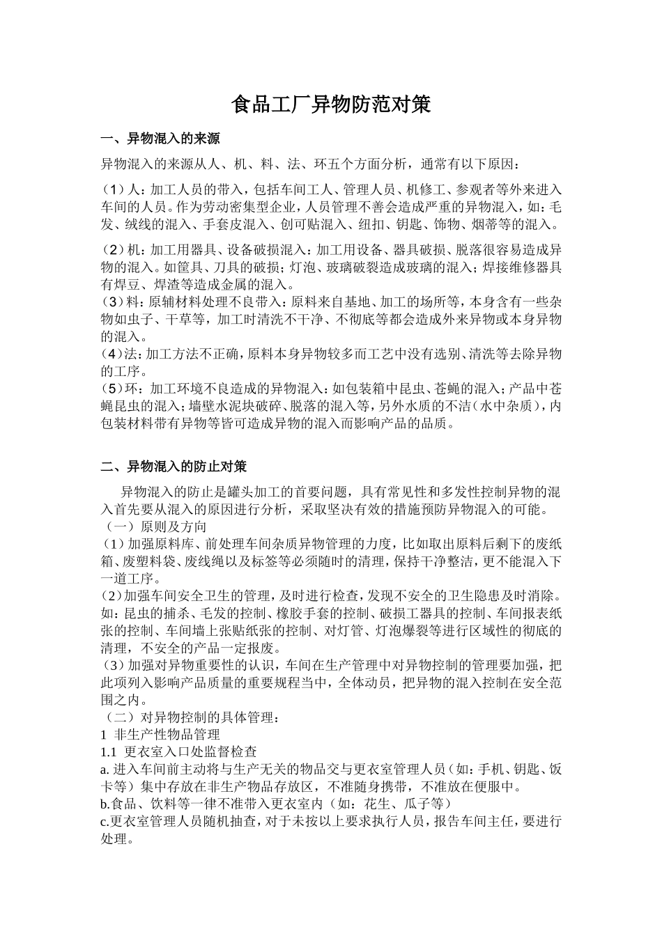 食品工厂异物防范对策_第1页