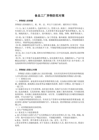 食品工厂异物防范对策