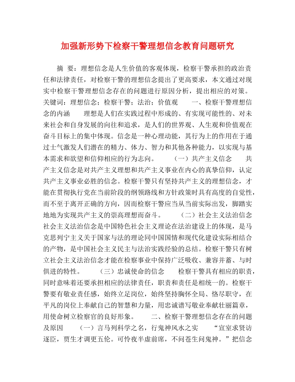 加强新形势下检察干警理想信念教育问题研究 _第1页