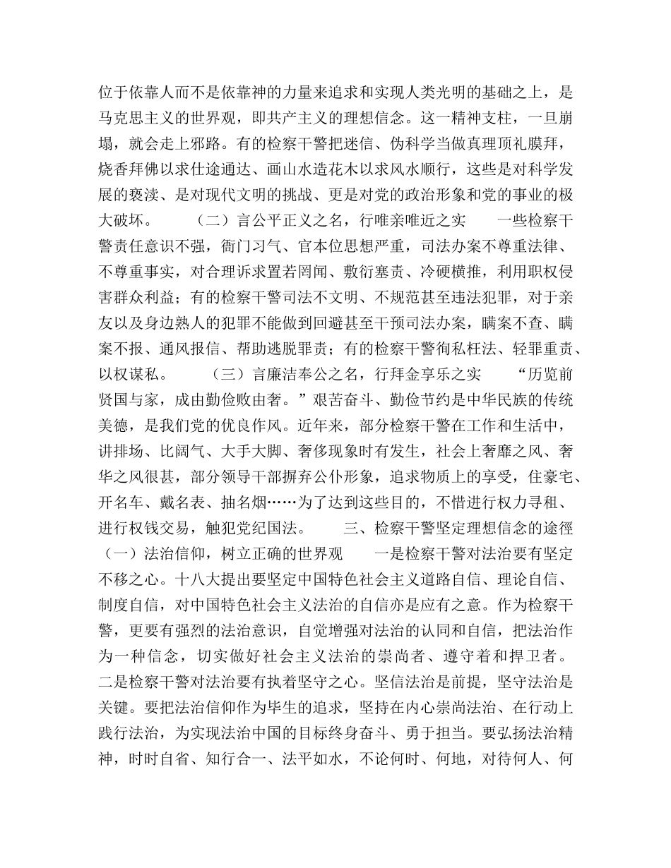加强新形势下检察干警理想信念教育问题研究 _第2页