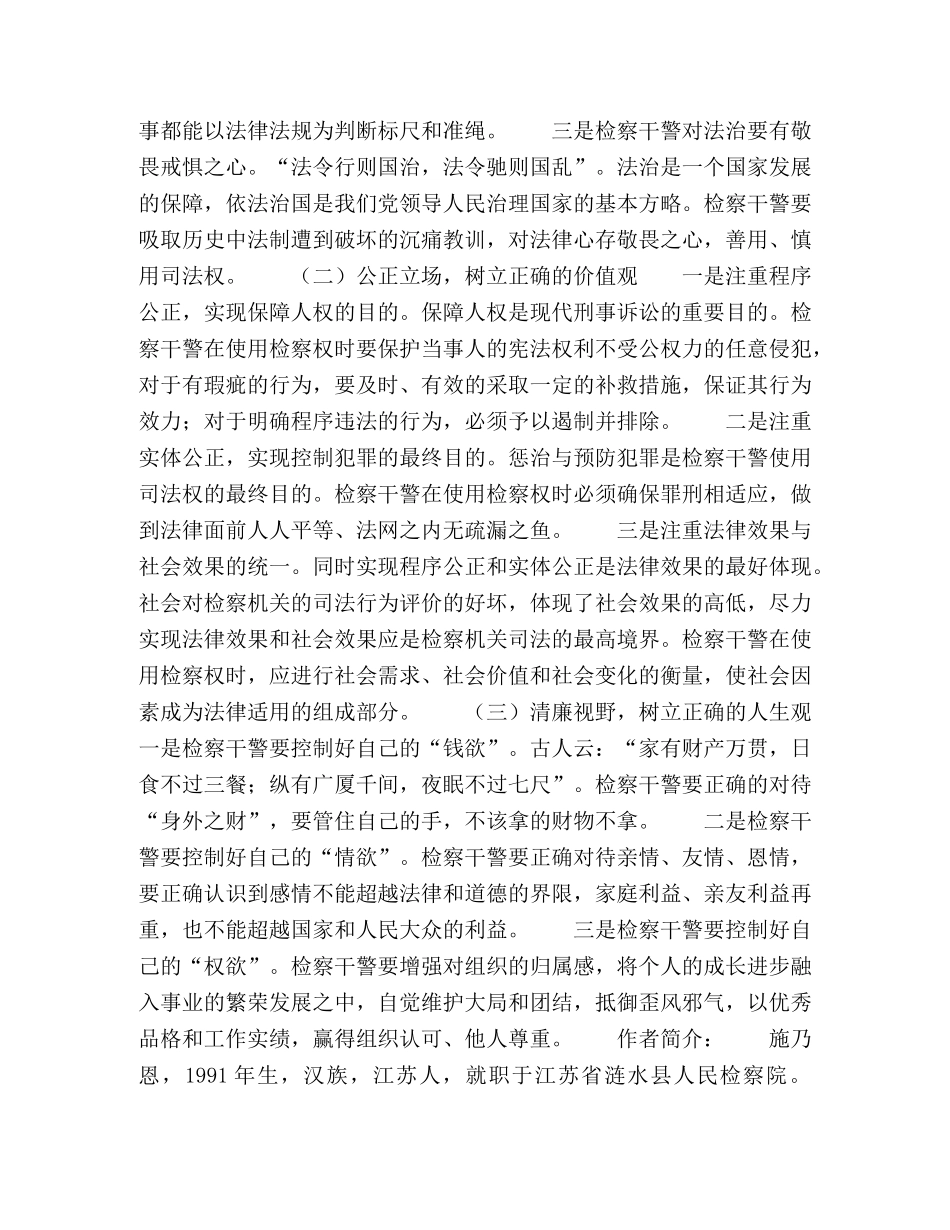 加强新形势下检察干警理想信念教育问题研究 _第3页