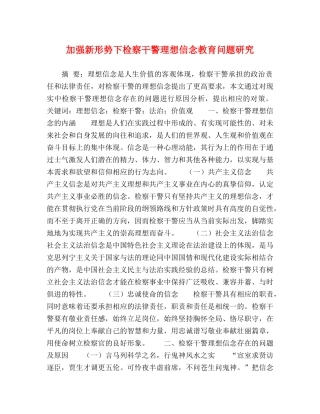 加强新形势下检察干警理想信念教育问题研究 
