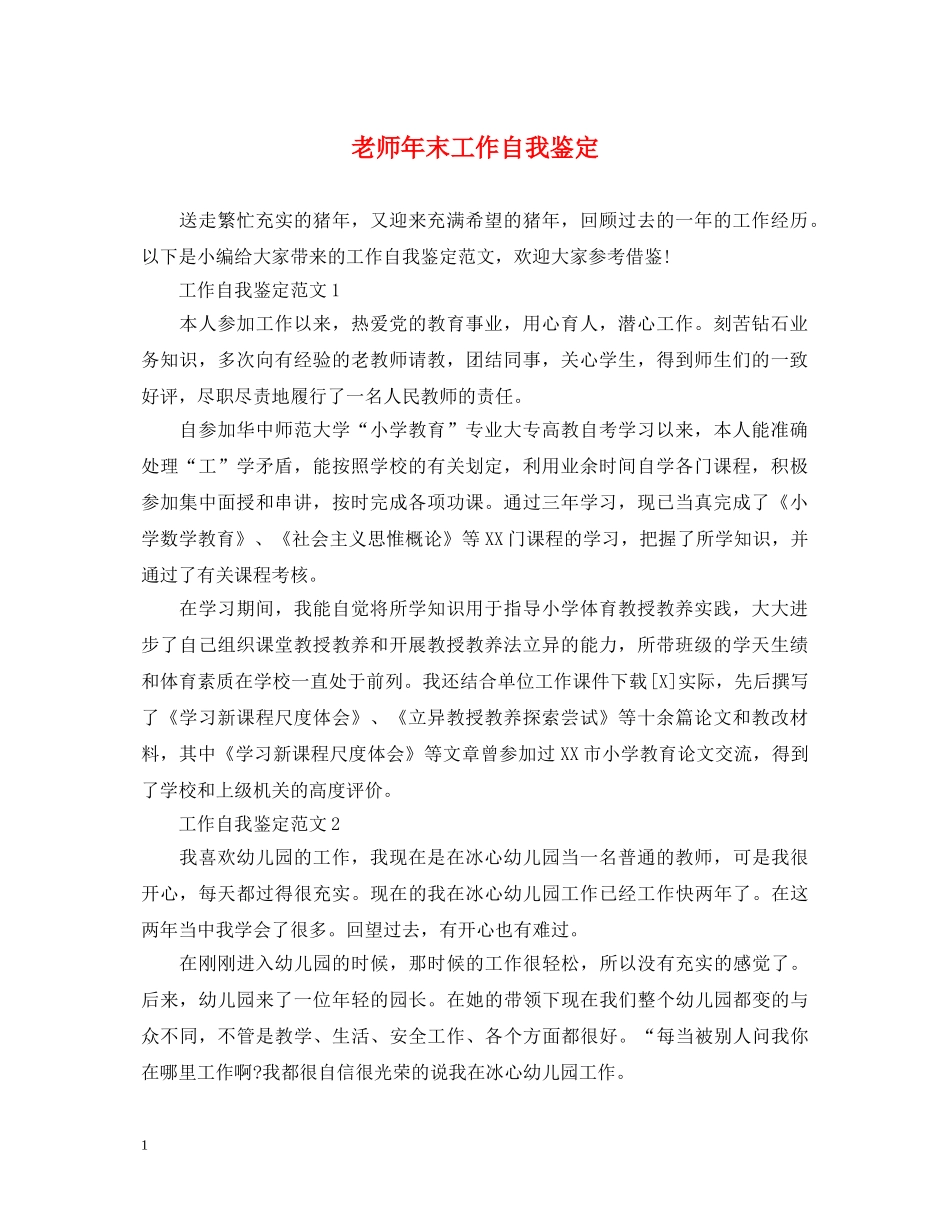 老师年末工作自我鉴定 _第1页