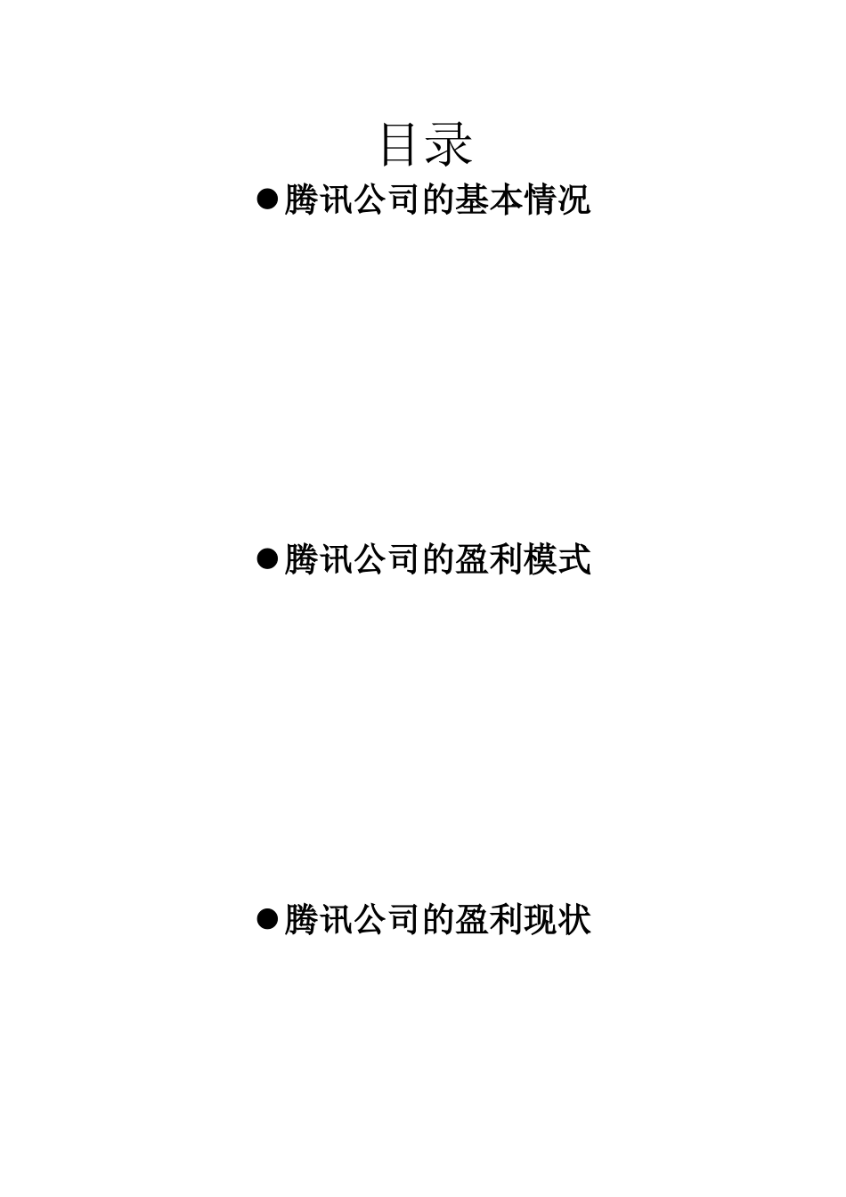 腾讯公司财务报表分析_第2页