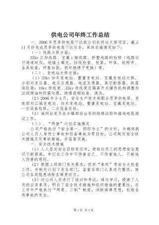 供电公司年终工作总结
