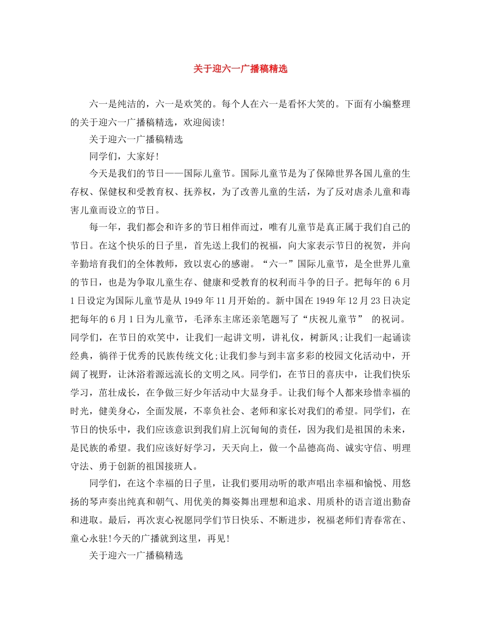 关于迎六一广播稿精选 _第1页