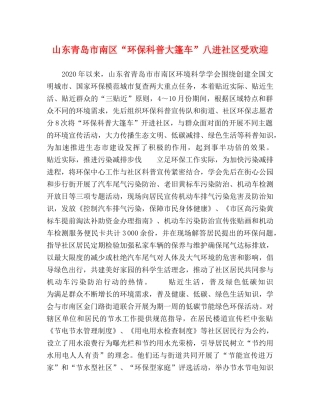 山东青岛市南区“环保科普大篷车”八进社区受欢迎 