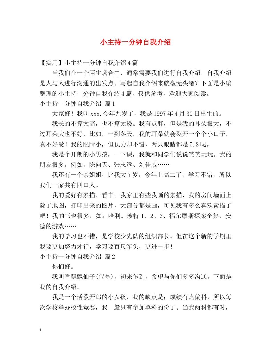 小主持一分钟自我介绍 _第1页