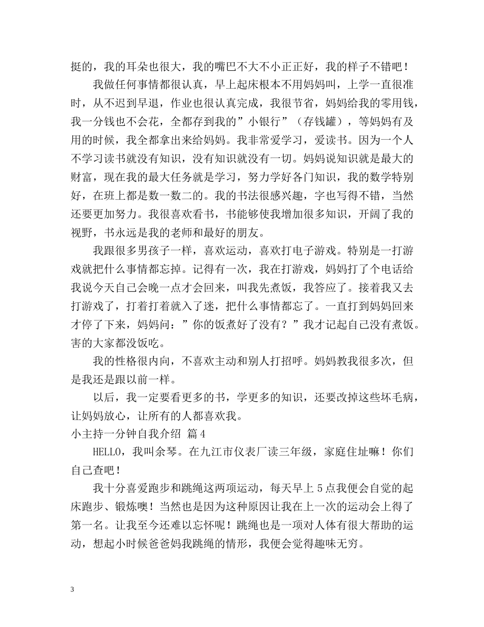 小主持一分钟自我介绍 _第3页