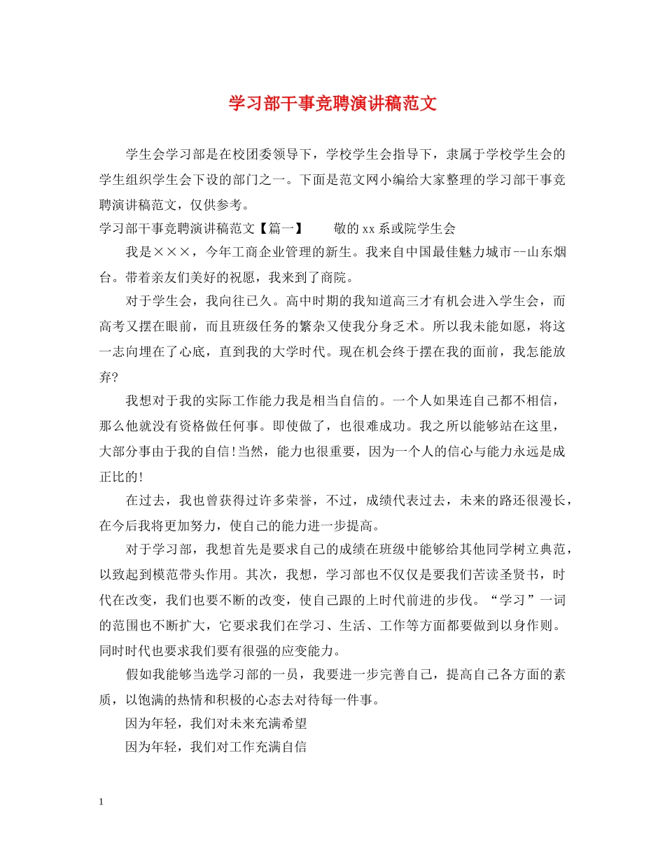 学习部干事竞聘演讲稿范文 _第1页