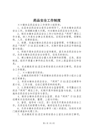 药品安全工作制度