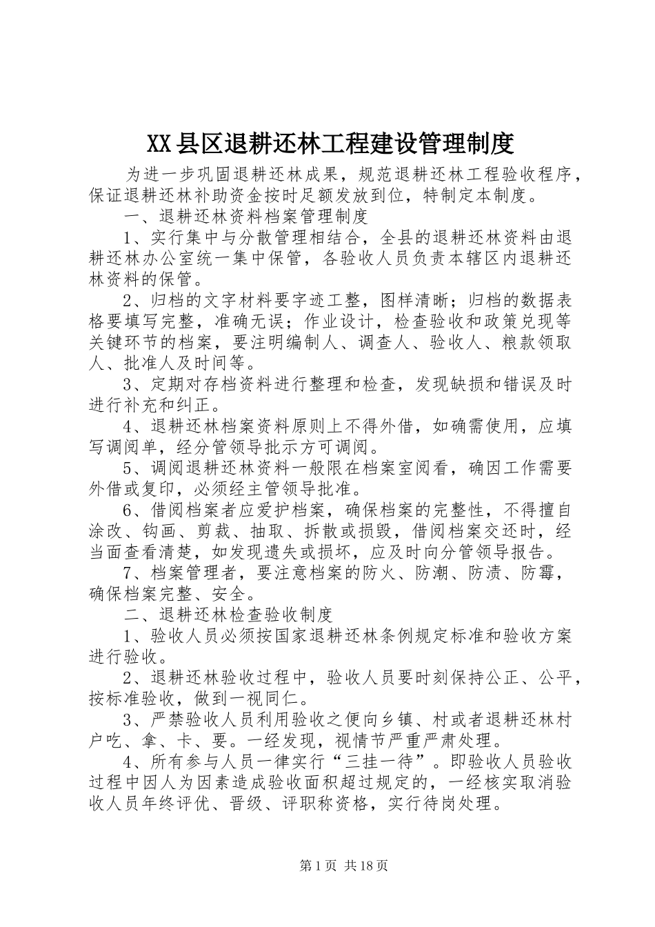 XX县区退耕还林工程建设管理制度_第1页