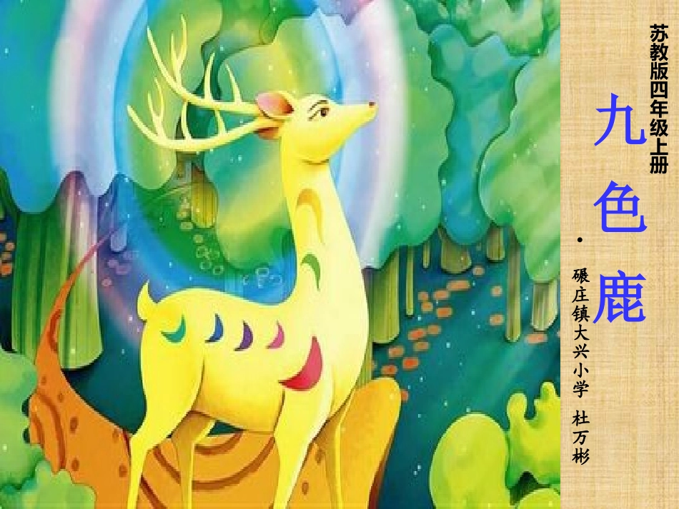 九色鹿杜万彬_第1页