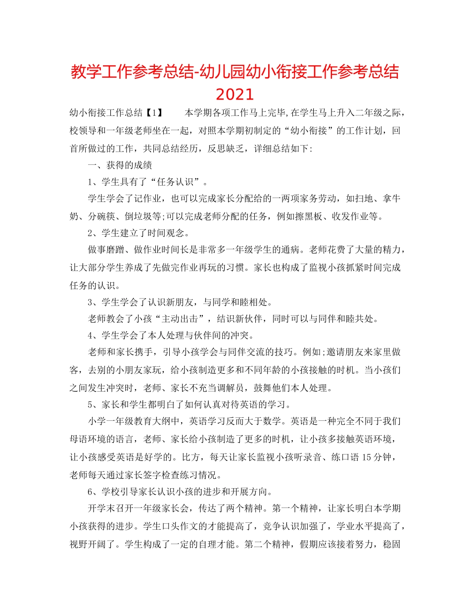 教学工作参考总结-幼儿园幼小衔接工作参考总结2024 _第1页