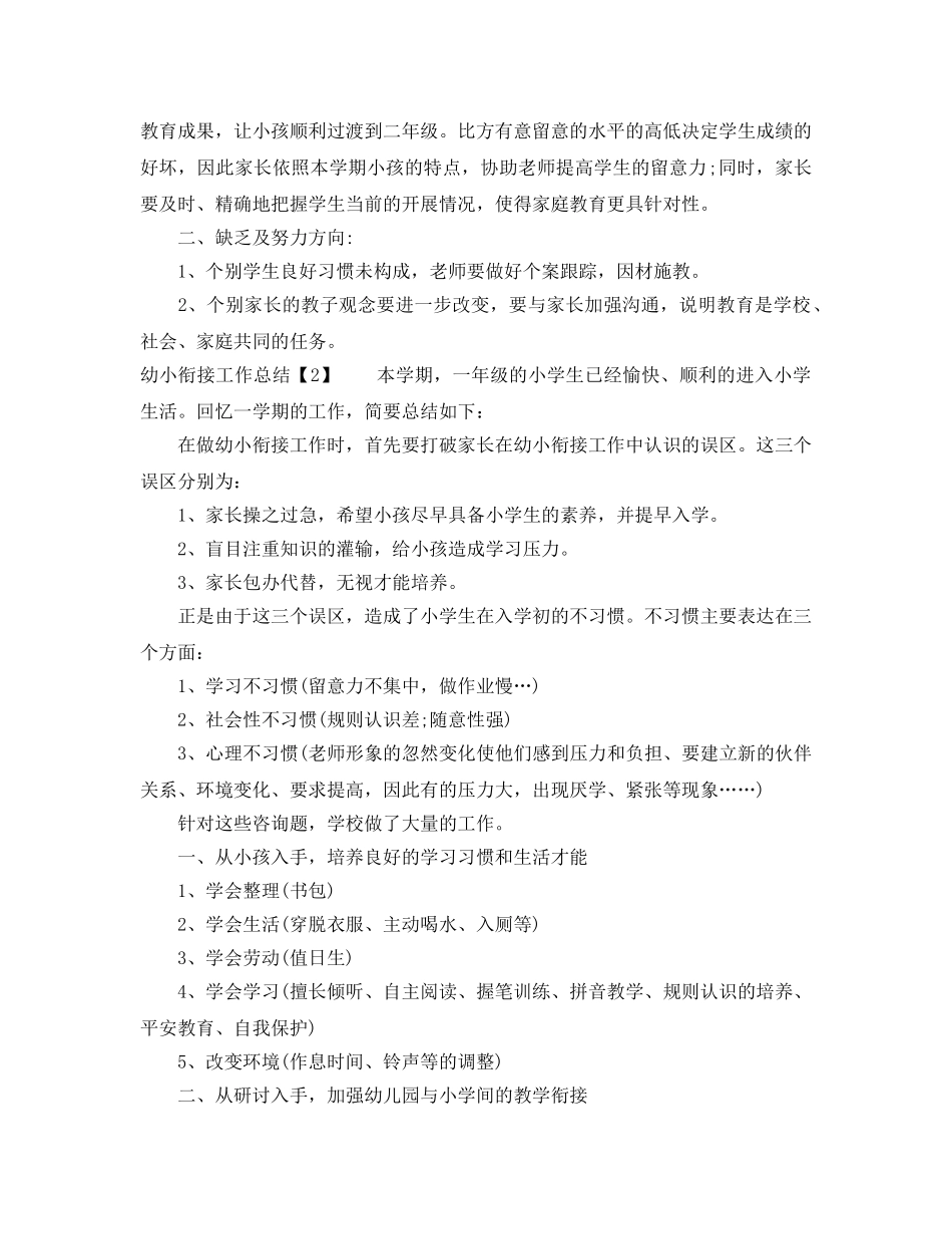 教学工作参考总结-幼儿园幼小衔接工作参考总结2024 _第2页