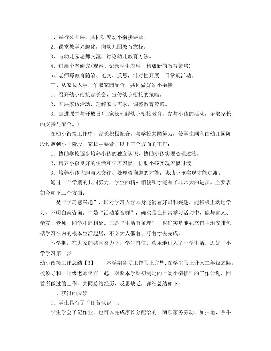 教学工作参考总结-幼儿园幼小衔接工作参考总结2024 _第3页